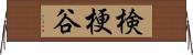 検梗谷 Horizontal Wall Scroll