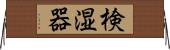検湿器 Horizontal Wall Scroll