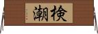検潮 Horizontal Wall Scroll