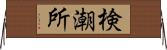 検潮所 Horizontal Wall Scroll