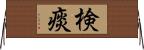 検痰 Horizontal Wall Scroll
