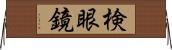 検眼鏡 Horizontal Wall Scroll