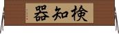 検知器 Horizontal Wall Scroll