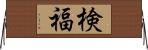 検福 Horizontal Wall Scroll