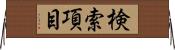 検索項目 Horizontal Wall Scroll