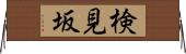 検見坂 Horizontal Wall Scroll