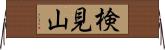 検見山 Horizontal Wall Scroll