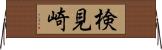 検見崎 Horizontal Wall Scroll