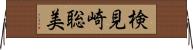 検見崎聡美 Horizontal Wall Scroll