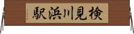 検見川浜駅 Horizontal Wall Scroll