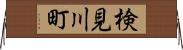 検見川町 Horizontal Wall Scroll