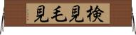 検見 Horizontal Wall Scroll