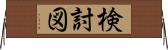 検討図 Horizontal Wall Scroll