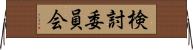 検討委員会 Horizontal Wall Scroll
