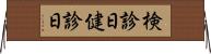 検診日 Horizontal Wall Scroll