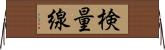 検量線 Horizontal Wall Scroll