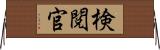 検閲官 Horizontal Wall Scroll