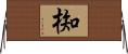 椥 Horizontal Wall Scroll