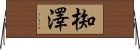椥澤 Horizontal Wall Scroll