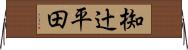 椥辻平田 Horizontal Wall Scroll