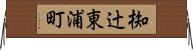 椥辻東浦町 Horizontal Wall Scroll