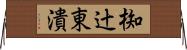 椥辻東潰 Horizontal Wall Scroll