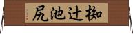 椥辻池尻 Horizontal Wall Scroll
