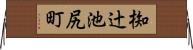 椥辻池尻町 Horizontal Wall Scroll