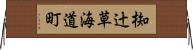 椥辻草海道町 Horizontal Wall Scroll