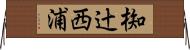 椥辻西浦 Horizontal Wall Scroll