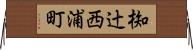 椥辻西浦町 Horizontal Wall Scroll