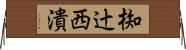 椥辻西潰 Horizontal Wall Scroll