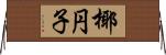 椰円子 Horizontal Wall Scroll