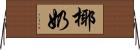 椰奶 Horizontal Wall Scroll