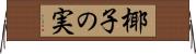 椰子の実 Horizontal Wall Scroll
