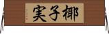 椰子実 Horizontal Wall Scroll