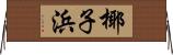 椰子浜 Horizontal Wall Scroll