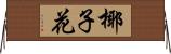 椰子花 Horizontal Wall Scroll