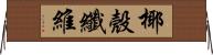 椰殼纖維 Horizontal Wall Scroll