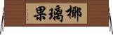 椰璃果 Horizontal Wall Scroll