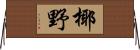 椰野 Horizontal Wall Scroll