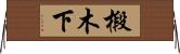 椴木下 Horizontal Wall Scroll
