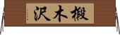 椴木沢 Horizontal Wall Scroll