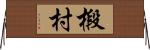 椴村 Horizontal Wall Scroll