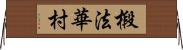 椴法華村 Horizontal Wall Scroll