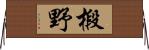 椴野 Horizontal Wall Scroll