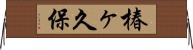 椿ヶ久保 Horizontal Wall Scroll