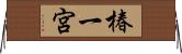 椿一宮 Horizontal Wall Scroll
