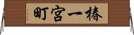 椿一宮町 Horizontal Wall Scroll