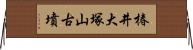 椿井大塚山古墳 Horizontal Wall Scroll